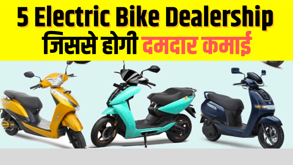 top-5-electric-bike-dealership-to-own-in-india-in-2023